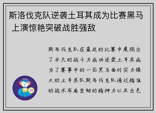 斯洛伐克队逆袭土耳其成为比赛黑马 上演惊艳突破战胜强敌