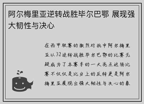 阿尔梅里亚逆转战胜毕尔巴鄂 展现强大韧性与决心