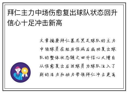 拜仁主力中场伤愈复出球队状态回升信心十足冲击新高
