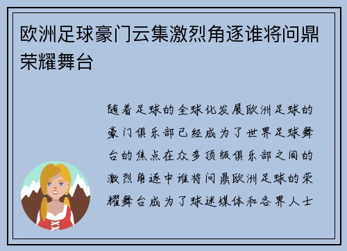 欧洲足球豪门云集激烈角逐谁将问鼎荣耀舞台