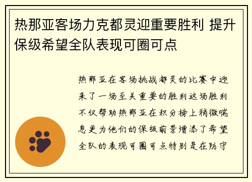 热那亚客场力克都灵迎重要胜利 提升保级希望全队表现可圈可点