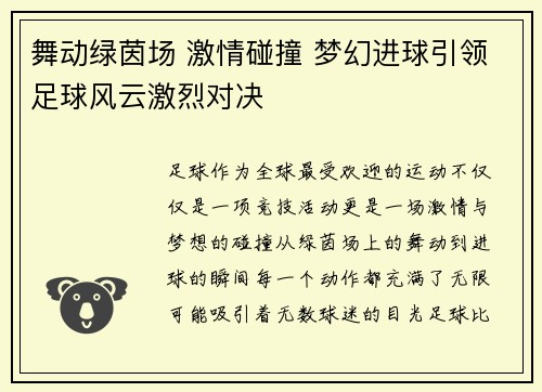 舞动绿茵场 激情碰撞 梦幻进球引领足球风云激烈对决