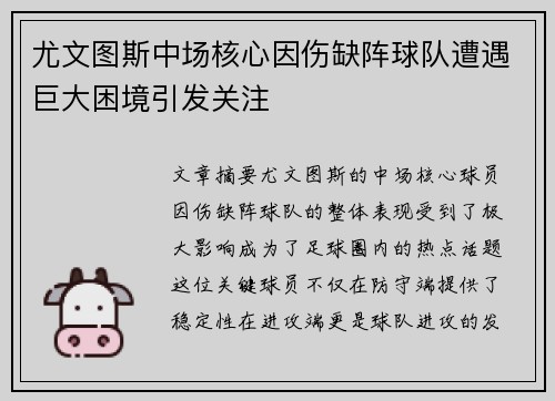 尤文图斯中场核心因伤缺阵球队遭遇巨大困境引发关注