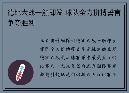 德比大战一触即发 球队全力拼搏誓言争夺胜利