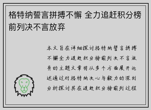 格特纳誓言拼搏不懈 全力追赶积分榜前列决不言放弃