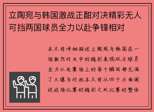 立陶宛与韩国激战正酣对决精彩无人可挡两国球员全力以赴争锋相对