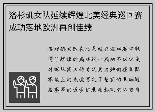 洛杉矶女队延续辉煌北美经典巡回赛成功落地欧洲再创佳绩