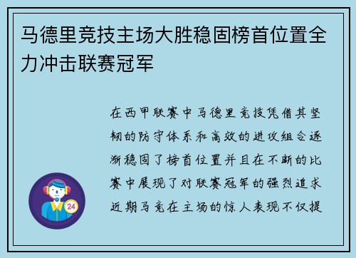 马德里竞技主场大胜稳固榜首位置全力冲击联赛冠军