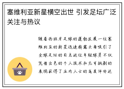 塞维利亚新星横空出世 引发足坛广泛关注与热议