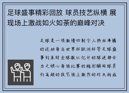 足球盛事精彩回放 球员技艺纵横 展现场上激战如火如荼的巅峰对决