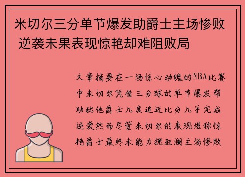 米切尔三分单节爆发助爵士主场惨败 逆袭未果表现惊艳却难阻败局
