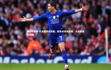 易胜博体育-瓦伦西亚逆转胜，胜负手球成关键，瓦伦西亚队主场