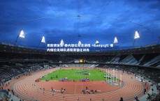 易胜博体育-委内瑞拉女足遇阻 => 委内瑞拉足球队遇阻需强化训练