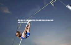 易胜博体育-东亚冠军厉兵秣马迎战西亚劲旅 巅峰对决胜负悬念扣人心弦