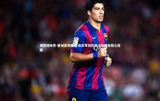 易胜博体育-曼城客场奏凯 瓜氏军团欧冠小组赛豪取三连胜