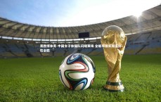 易胜博体育-中国女子体操队闪耀赛场 全能项目实现压倒性全胜