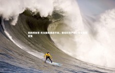 易胜博体育-尤文图斯遭遇平局，晋级形势严峻，尤文图斯官推