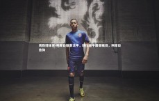 易胜博体育-利摩日做客法甲，硬仗逼平最受瞩目，利摩日首饰