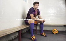 易胜博体育-利物浦前锋状态火热，欲在联赛中多次建功