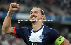 易胜博体育-法兰克福客场力擒多特蒙德 威斯特法伦惊呼声碎