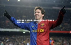 易胜博体育-球员在比赛中展现出色战术和技巧，球员们在赛场上展现