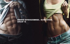 易胜博体育-意甲老将证实继续留队，助力球队争夺冠军，意甲主帅一览