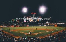 易胜博体育-阵容调整后南美洲足球比赛瞩目，南美洲足球杯