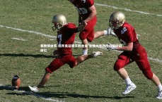 易胜博体育-拉齐奥延续不败金身 主场力克劲敌巩固欧冠席位