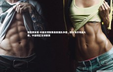 易胜博体育-中国足球联赛各路强队争霸，胜负难分场面火爆，中国地区足球联赛