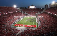 易胜博体育-敢为人先的领队做出技战术调整，换汤不换药