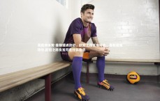 易胜博体育-曼联遭遇劲敌，欧冠之路岌岌可危，曼联遭遇劲敌,欧冠之路岌岌可危什么意思