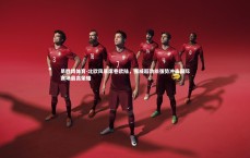 易胜博体育-北欧风暴席卷欧陆，挪威超劲旅强势冲击国际赛场最高荣耀