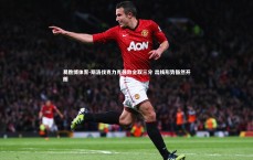 易胜博体育-斯洛伐克力克强敌全取三分 出线形势豁然开朗