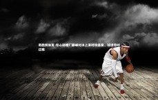 易胜博体育-惊心动魄！巅峰对决上演对攻盛宴，球迷惊呼过瘾