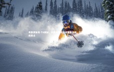 易胜博体育-TA揭秘，阿莫林严厉批评曼联众将，乌加特成焦点