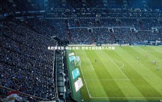 易胜博体育-碾压全场！传奇之战引爆万人热血