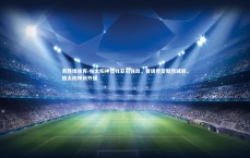 易胜博体育-柏太阳神惜败亚冠强敌，晋级希望黯然减弱，柏太阳神新外援