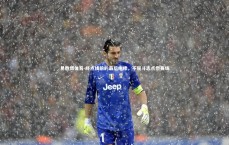 易胜博体育-终点线前的最后咆哮，不屈斗志点燃赛场