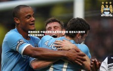 易胜博体育-中国足球联赛再遇赛程调整 球迷长久期待何时迎来赛场曙光