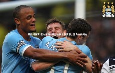 易胜博体育-富力主场大捷，全队士气高涨，富力主帅简介