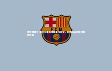 易胜博体育-波尔多客场力擒圣埃蒂安，客场扬威巩固积分榜优势