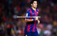 易胜博体育-吉林队预计将在主场对阵青岛男篮