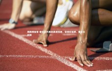 易胜博体育-爱尔兰代表团表现惊艳，获得好成绩，爱尔兰奖牌