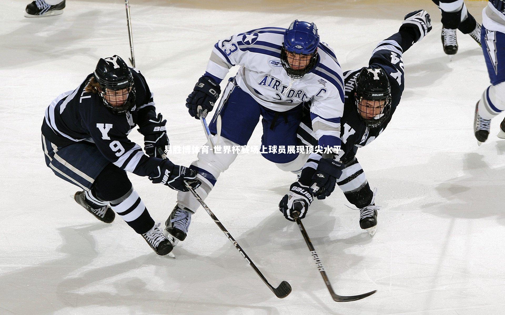世界杯赛场上球员展现顶尖水平