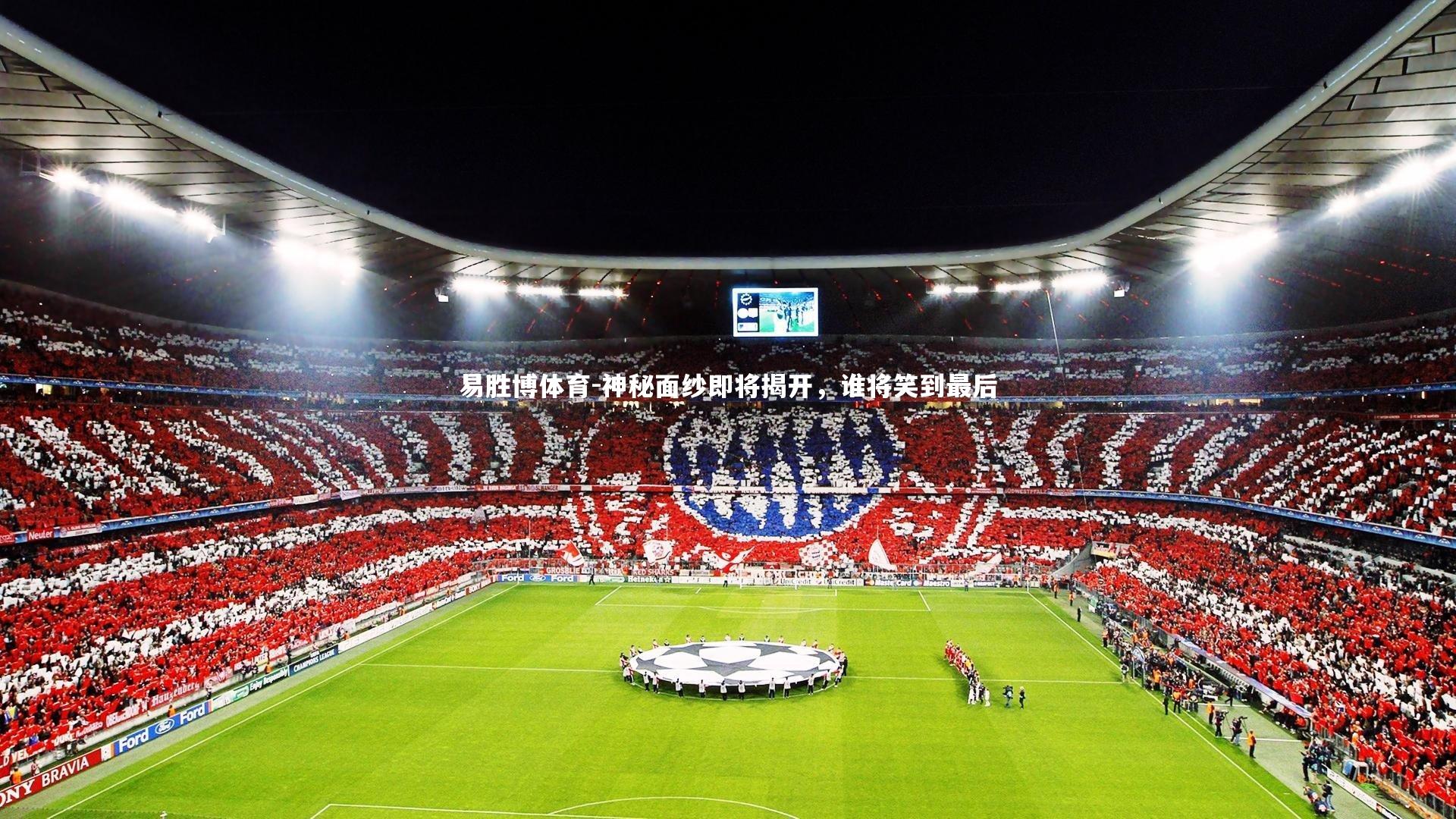 神秘面纱即将揭开，谁将笑到最后