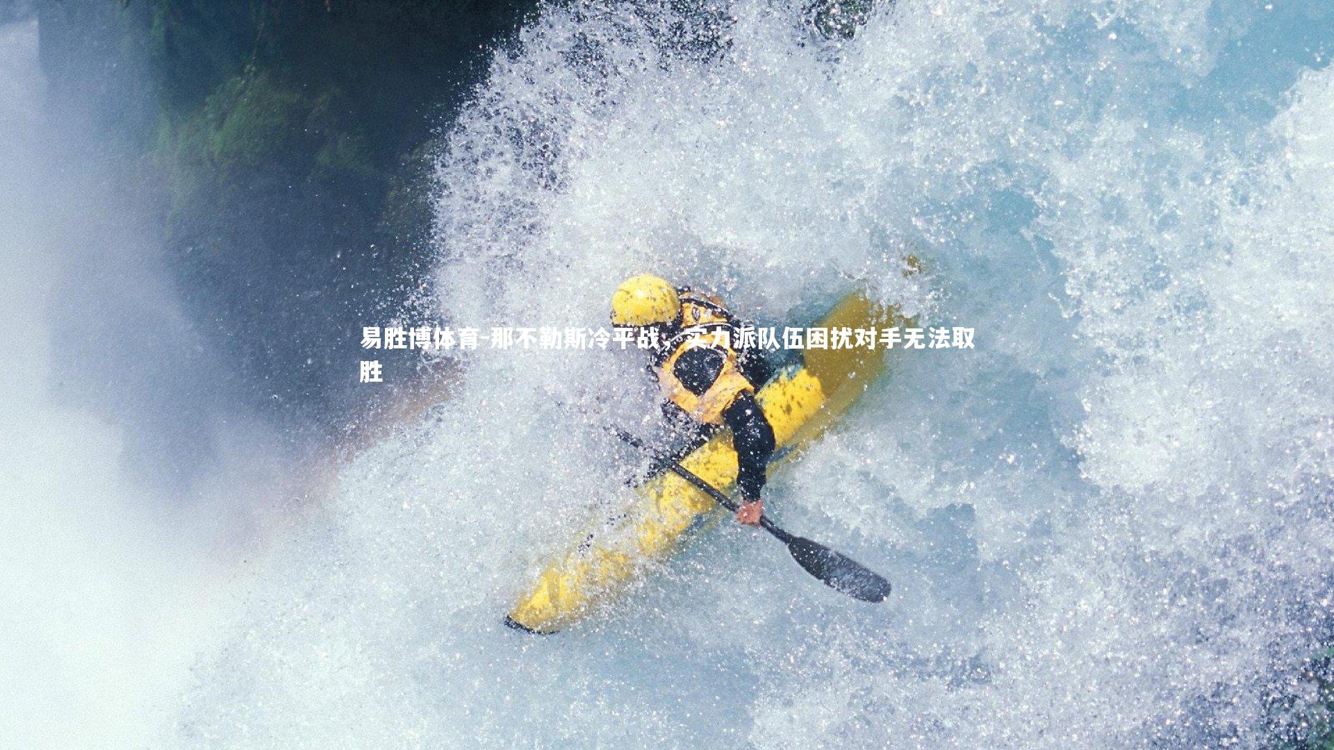 那不勒斯冷平战，实力派队伍困扰对手无法取胜