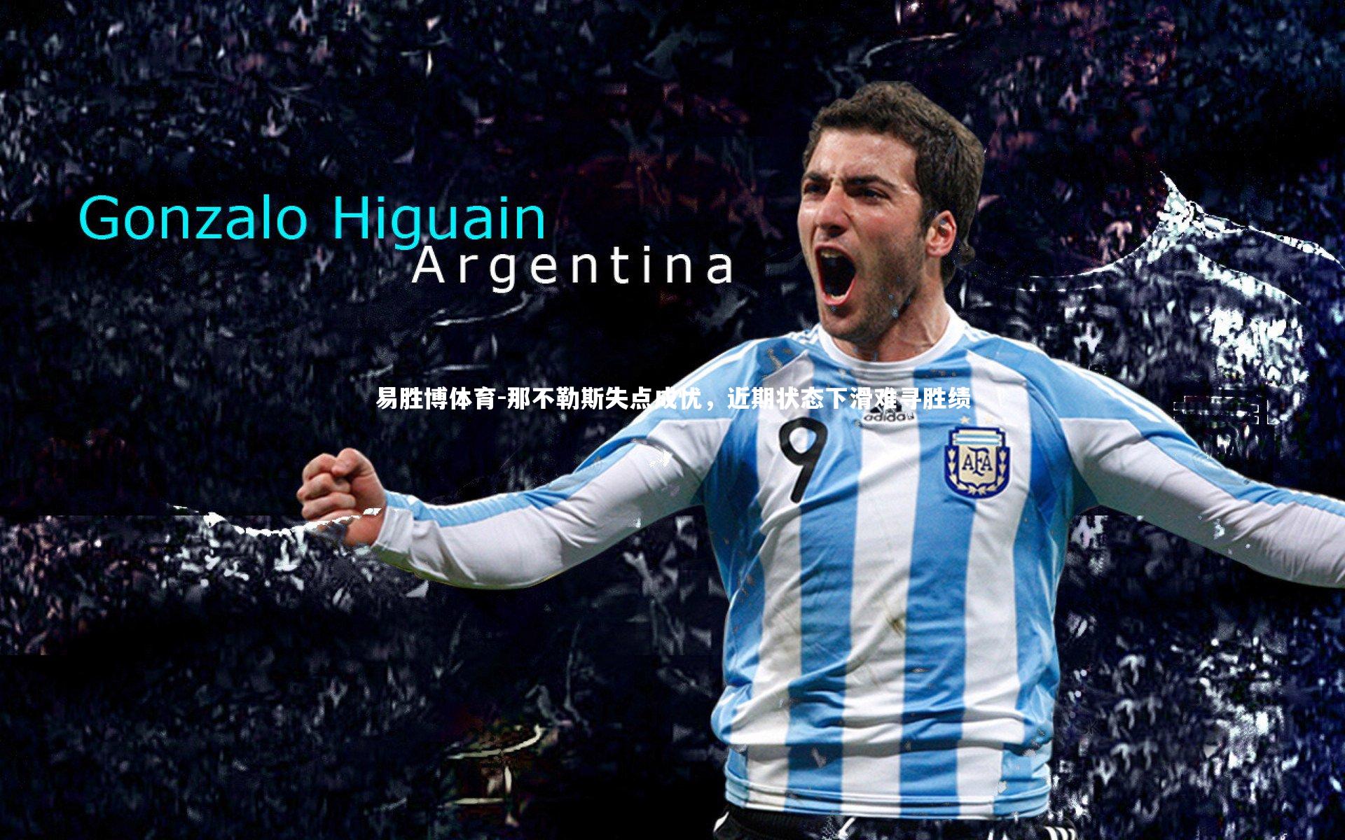 那不勒斯失点成忧，近期状态下滑难寻胜绩