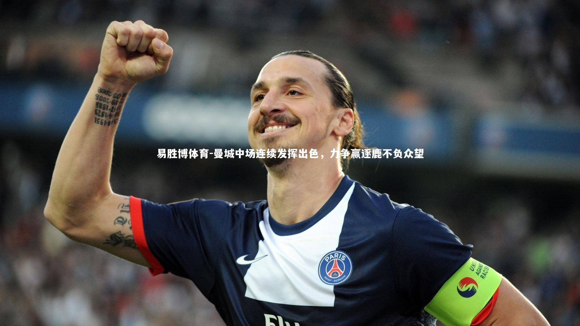 曼城中场连续发挥出色，力争赢逐鹿不负众望