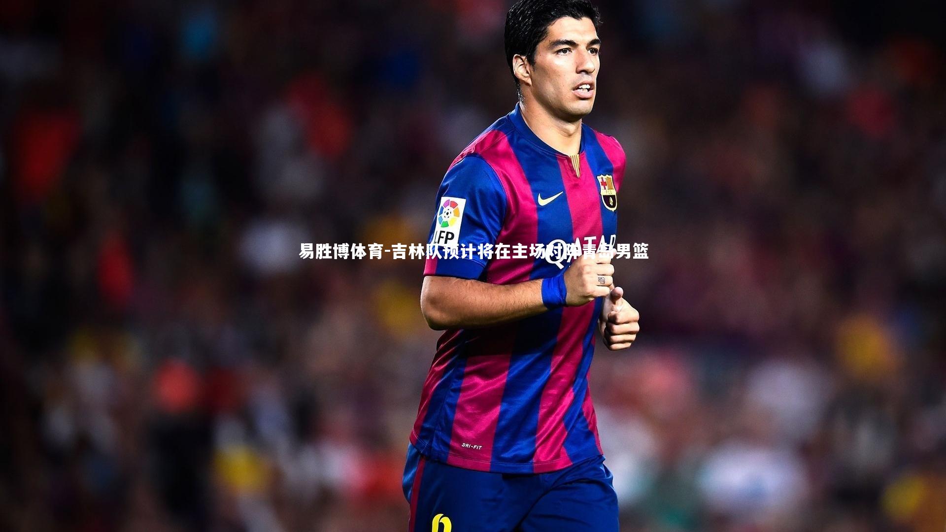 吉林队预计将在主场对阵青岛男篮