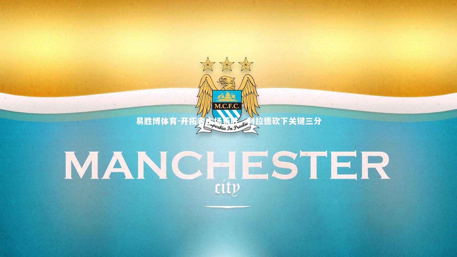 易胜博体育-开拓者主场获胜，利拉德砍下关键三分